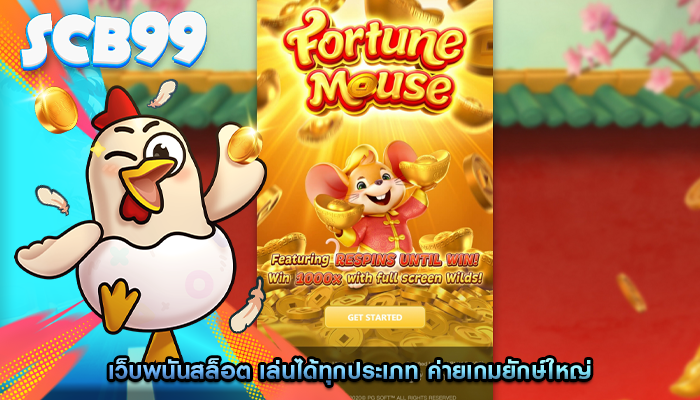 เว็บพนันสล็อต เล่นได้ทุกประเภท ค่ายเกมยักษ์ใหญ่