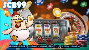 ค่ายเกมสล็อต แหล่งรวมเกมทำเงินชั้นนำ ทดลองเล่นง่าย