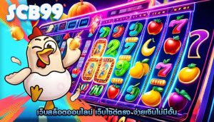 เว็บสล็อตออนไลน์ เว็บไซต์ตรง จ่ายเงินไม่มีอั้น