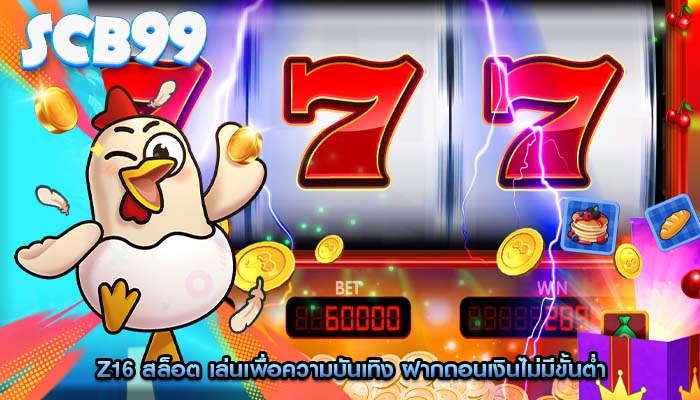 z16 สล็อต เล่นเพื่อความบันเทิง ฝากถอนเงินไม่มีขั้นต่ำ