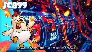 การพนันสล็อต ระบบเกม Auto หมุนวงล้อได้ฟรี
