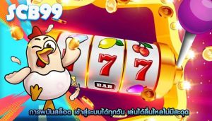 การพนันสล็อต เข้าสู่ระบบได้ทุกวัน เล่นได้ลื่นไหลไม่มีสะดุด