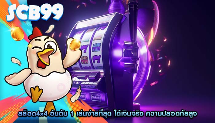 สล็อต4×4 อันดับ 1 เล่นง่ายที่สุด ได้เงินจริง ความปลอดภัยสูง