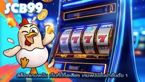 สล็อตเกมพนัน เว็บที่มีชื่อเสียง เกมพนันชั้นนำอันดับ 1