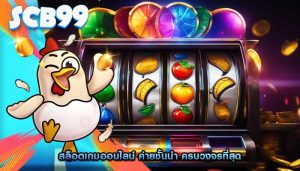 สล็อตเกมออนไลน์ ค่ายชั้นนำ ครบวงจรที่สุด