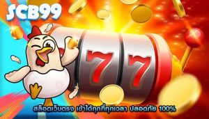 สล็อตเว็บตรง เข้าได้ทุกที่ทุกเวลา ปลอดภัย 100%