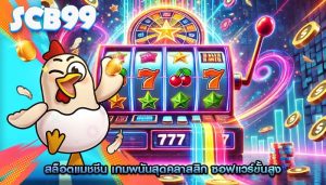 สล็อตแมชชีน เกมพนันสุดคลาสสิก ซอฟแวร์ขั้นสูง