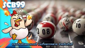 เกมเดิมพันลอตเตอรี่ เกมที่หลากหลาย จ่ายเงินทันที