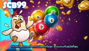 เดิมพันลอตเตอรี่ ความปลอดภัยสูง ระบบเกมทันสมัยที่สุด