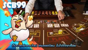 เว็บบาคาร่าออนไลน์ เกมยอดนิยม มั่นใจได้ทุกเรื่อง