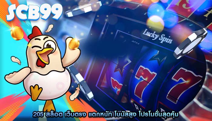 205 สล็อต เว็บตรง แตกหนัก โบนัสสูง โปรโมชั่นสุดคุ้ม