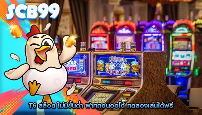 t6 สล็อต ไม่มีขั้นต่ำ ฝากถอนออโต้ ทดลองเล่นได้ฟรี