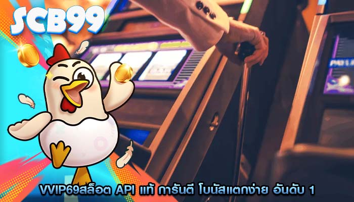 vvip69สล็อต API แท้ การันตี โบนัสแตกง่าย อันดับ 1
