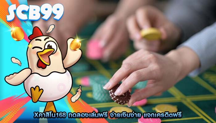 xคาสิโน168 ทดลองเล่นฟรี จ่ายเงินง่าย แจกเครดิตฟรี