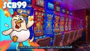 การพนันสล็อต เกมออนไลน์ เข้าร่วมเล่นได้ฟรี