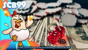 คาสิโนแตกง่าย แจกหนักจ่ายจริง ทดลองเล่นฟรี