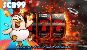 สล็อตบนมือถือ เว็บเกมแท้ เอฟเฟกต์เสียงสมจริง