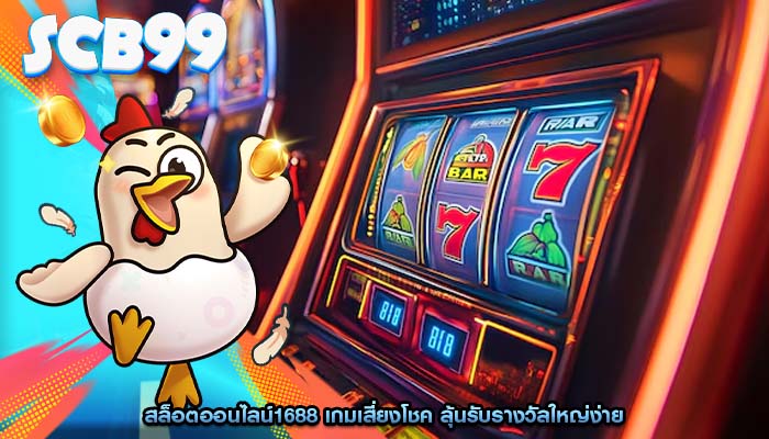 สล็อตออนไลน์1688 เกมเสี่ยงโชค ลุ้นรับรางวัลใหญ่ง่าย