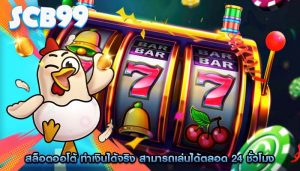 สล็อตออโต้ ทำเงินได้จริง สามารถเล่นได้ตลอด 24 ชั่วโมง