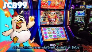 สล็อตเกมทำเงิน สามารถเล่นได้ทุกที่ เข้าเล่นได้ 24 ชั่วโมง