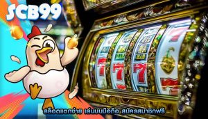 สล็อตแตกง่าย เล่นบนมือถือ สมัครสมาชิกฟรี