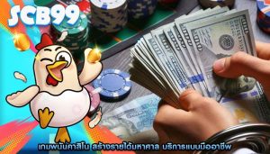 เกมพนันคาสิโน สร้างรายได้มหาศาล บริการแบบมืออาชีพ