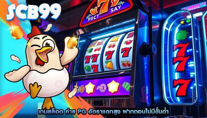 เกมสล็อต ค่าย pg อัตราแตกสูง ฝากถอนไม่มีขั้นต่ำ