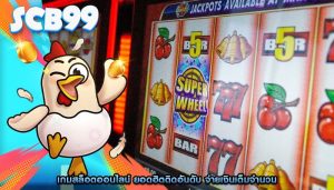 เกมสล็อตออนไลน์ ยอดฮิตติดอันดับ จ่ายเงินเต็มจำนวน