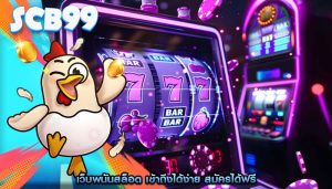 เว็บพนันสล็อต เข้าถึงได้ง่าย สมัครได้ฟรี