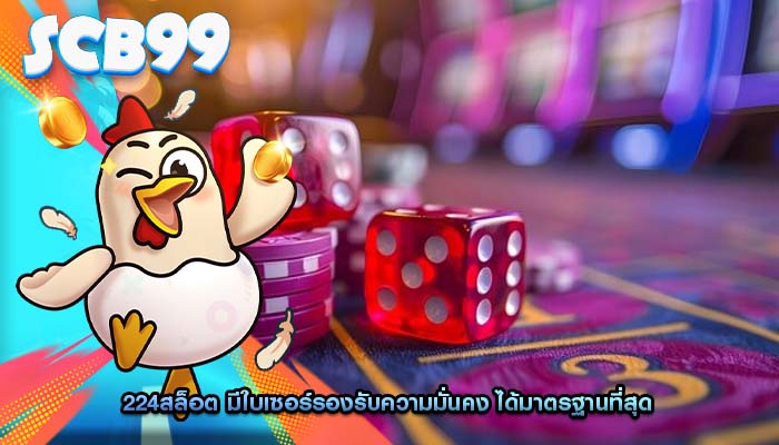 224สล็อต มีใบเซอร์รองรับความมั่นคง ได้มาตรฐานที่สุด