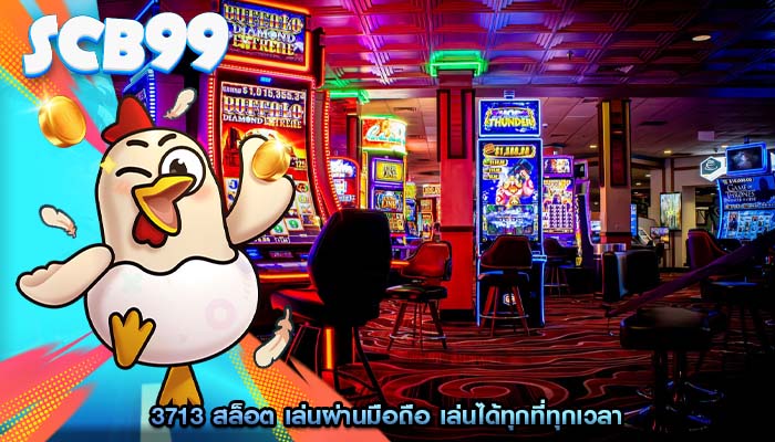 3713 สล็อต เล่นผ่านมือถือ เล่นได้ทุกที่ทุกเวลา