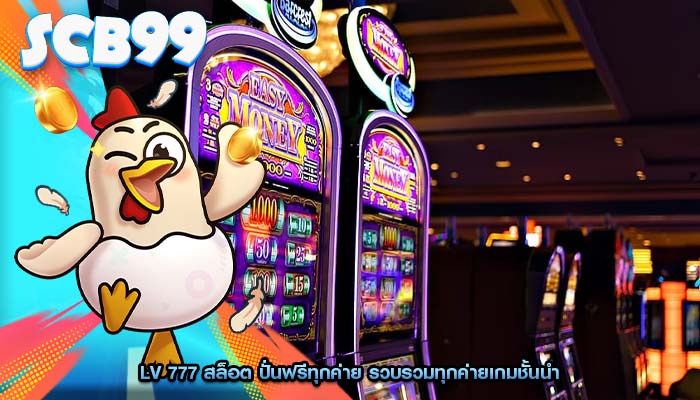 lv 777 สล็อต ปั่นฟรีทุกค่าย รวบรวมทุกค่ายเกมชั้นนำ