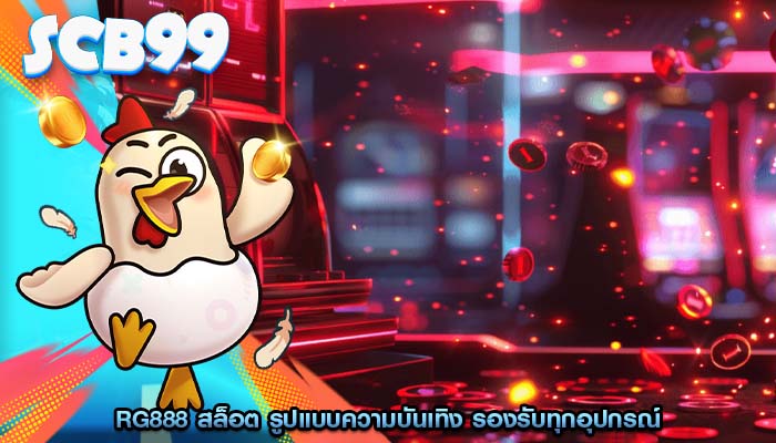rg888 สล็อต รูปแบบความบันเทิง รองรับทุกอุปกรณ์