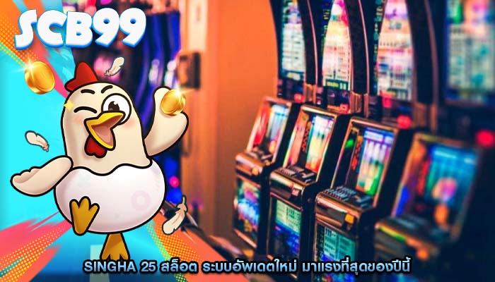 singha 25 สล็อต ระบบอัพเดตใหม่ มาแรงที่สุดของปีนี้