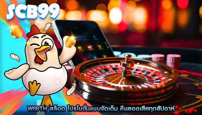 w69th สล็อต โปรโมชั่นแบบจัดเต็ม คืนยอดเสียทุกสัปดาห์