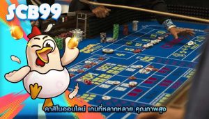 คาสิโนออนไลน์ เกมที่หลากหลาย คุณภาพสูง