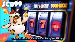 รวมเกมพนันสล็อต ผลตอบแทนที่ดีเยี่ยม อัตราแตกสูง