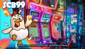 สล็อตสากล เกมพนันเสมือนจริง เล่นได้ไร้ความกังวล