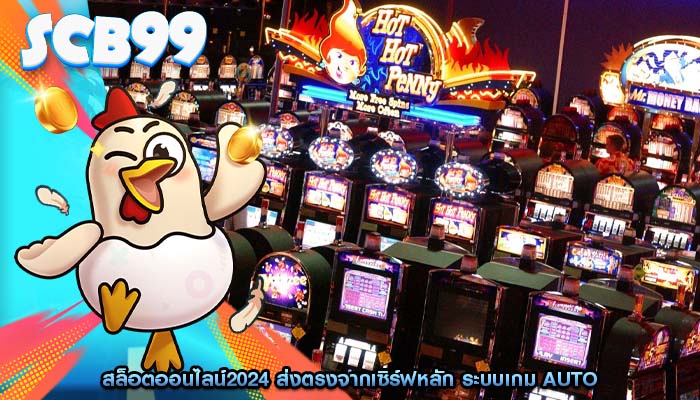 สล็อตออนไลน์2024 ส่งตรงจากเซิร์ฟหลัก ระบบเกม Auto