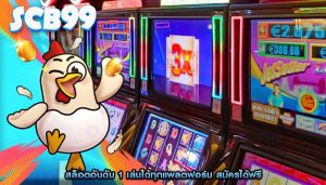 สล็อตอันดับ 1 เล่นได้ทุกแพลตฟอร์ม สมัครได้ฟรี