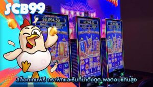 สล็อตเกมฟรี กราฟิกและธีมที่น่าดึงดูด ผลตอบแทนสูง
