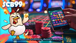 สล็อตเกมออนไลน์ เข้าถึงได้ง่าย เสียงและภาพระดับ 4K