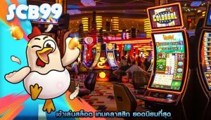 เข้าเล่นสล็อต เกมคลาสสิก ยอดนิยมที่สุด