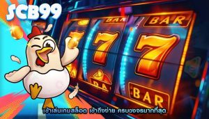 เข้าเล่นเกมสล็อต เข้าถึงง่าย ครบวงจรมากที่สุด