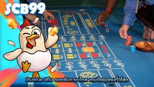 เดิมพันคาสิโน รองรับภาษาไทย เกมดึงดูดคนทั่วโลก