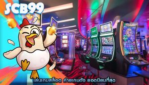 เล่นเกมสล็อต ค่ายเกมดัง ยอดนิยมที่สุด