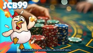 เล่นเกมสล็อต เกมออนไลน์ เล่นได้ทุกค่ายเกม