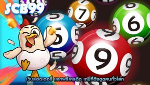 เว็บลอตเตอรี่ แจกฟรีเครดิต เกมที่ดึงดูดคนทั่วโลก