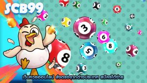 เว็บหวยออนไลน์ ส่งตรงจากต่างประเทศ สมัครได้ง่าย
