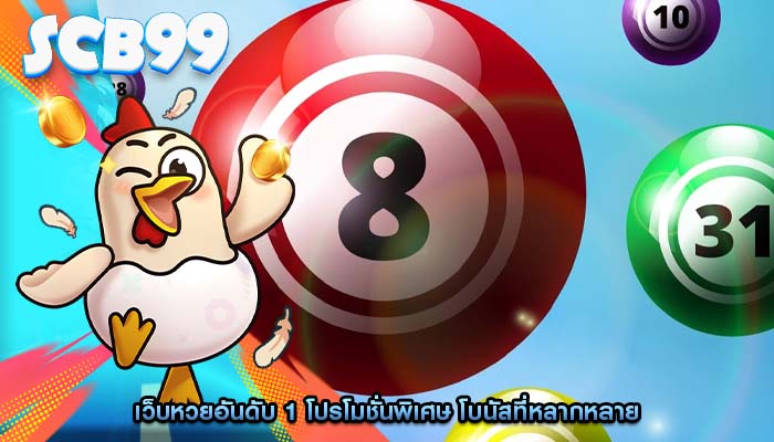 เว็บหวยอันดับ 1 โปรโมชั่นพิเศษ โบนัสที่หลากหลาย